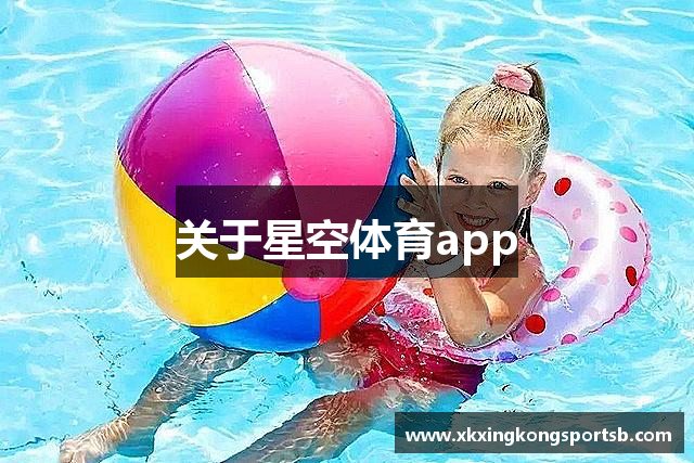 关于星空体育app